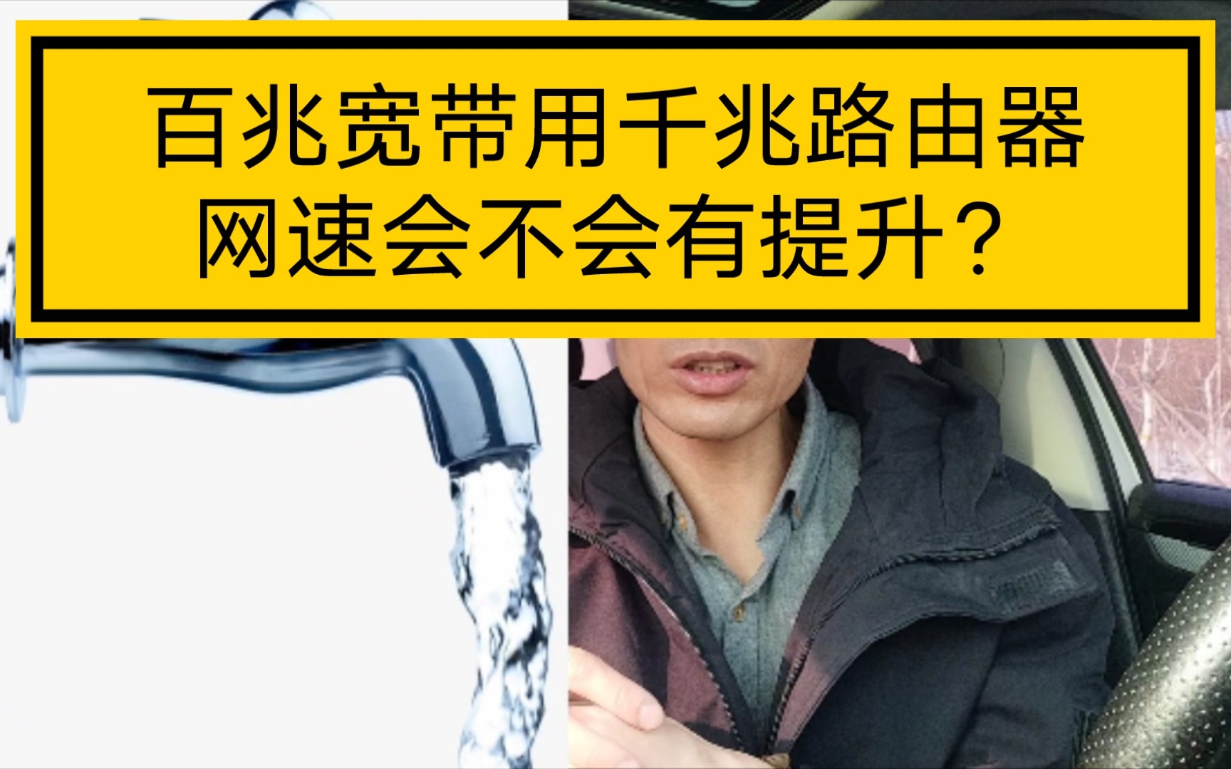 百兆宽带用千兆路由器网速会不会有提升?哔哩哔哩bilibili