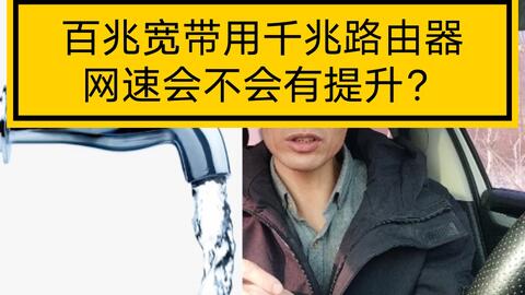 百兆宽带用千兆路由器网速会不会有提升 哔哩哔哩