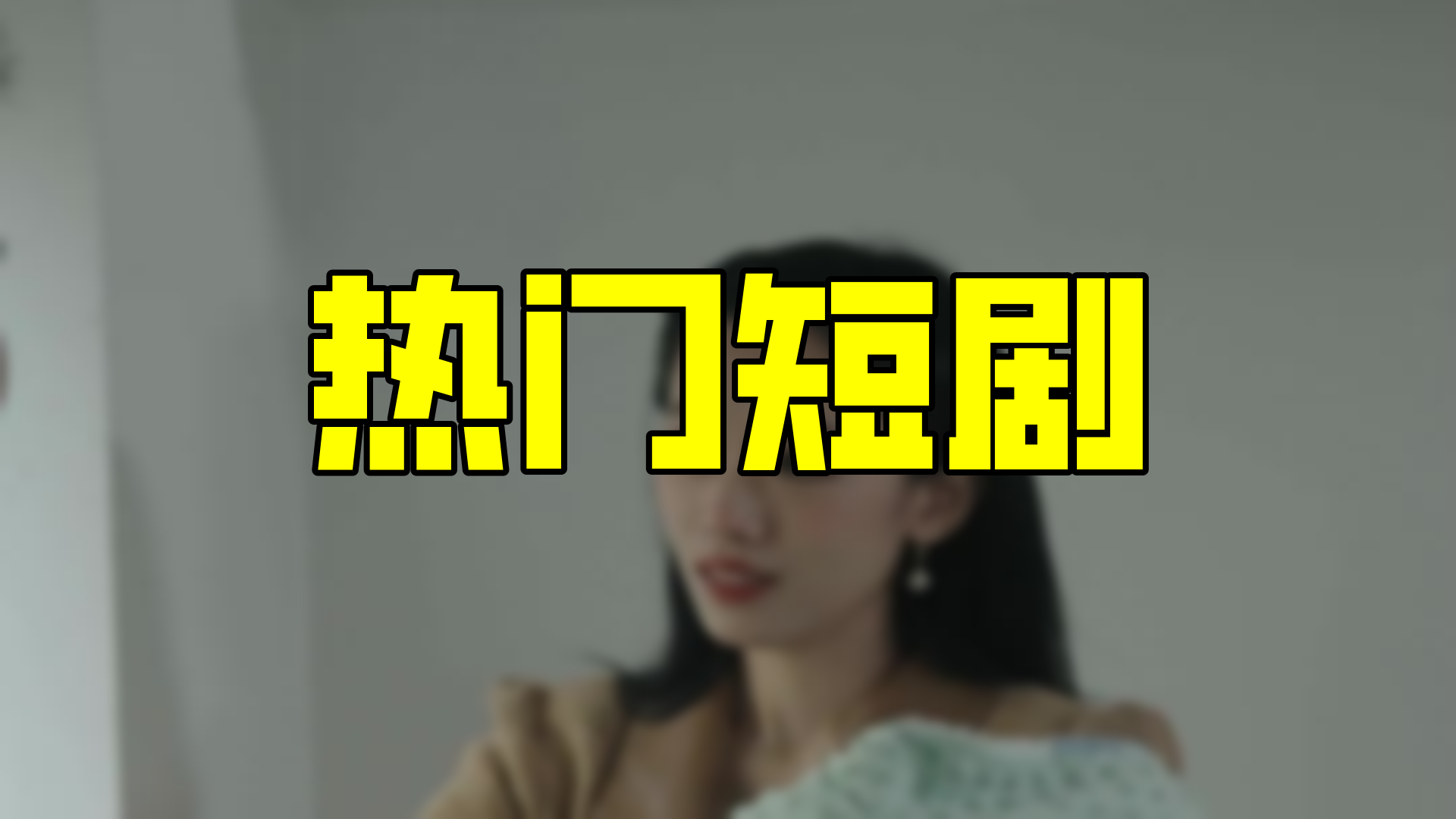 [图]惊！甜蜜升级×2！双宝来袭，我们的幸福生活竟然是这样的？你绝对想不到！（144集）