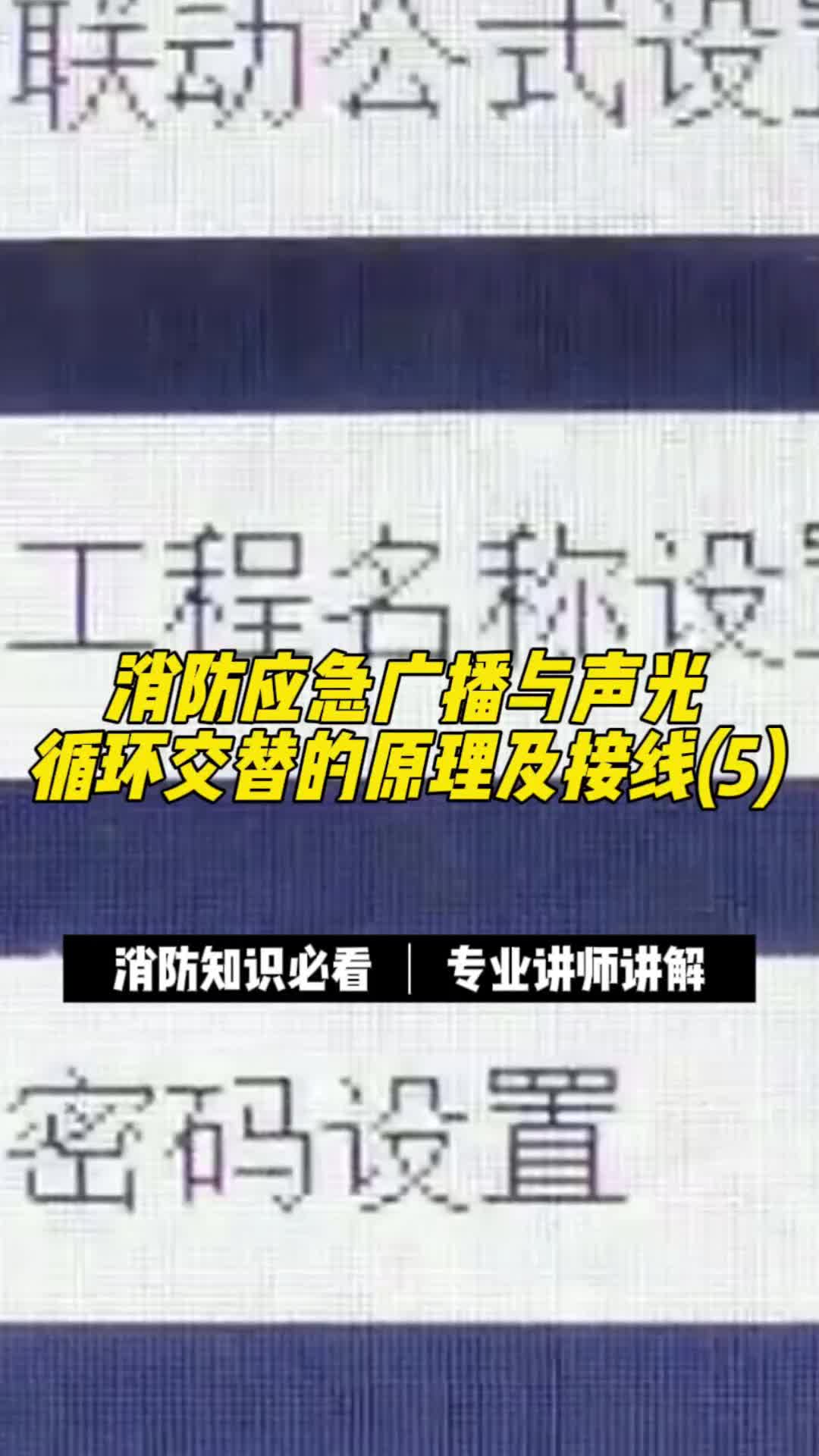 消防应急广播与声光循环交替的原理及接线哔哩哔哩bilibili