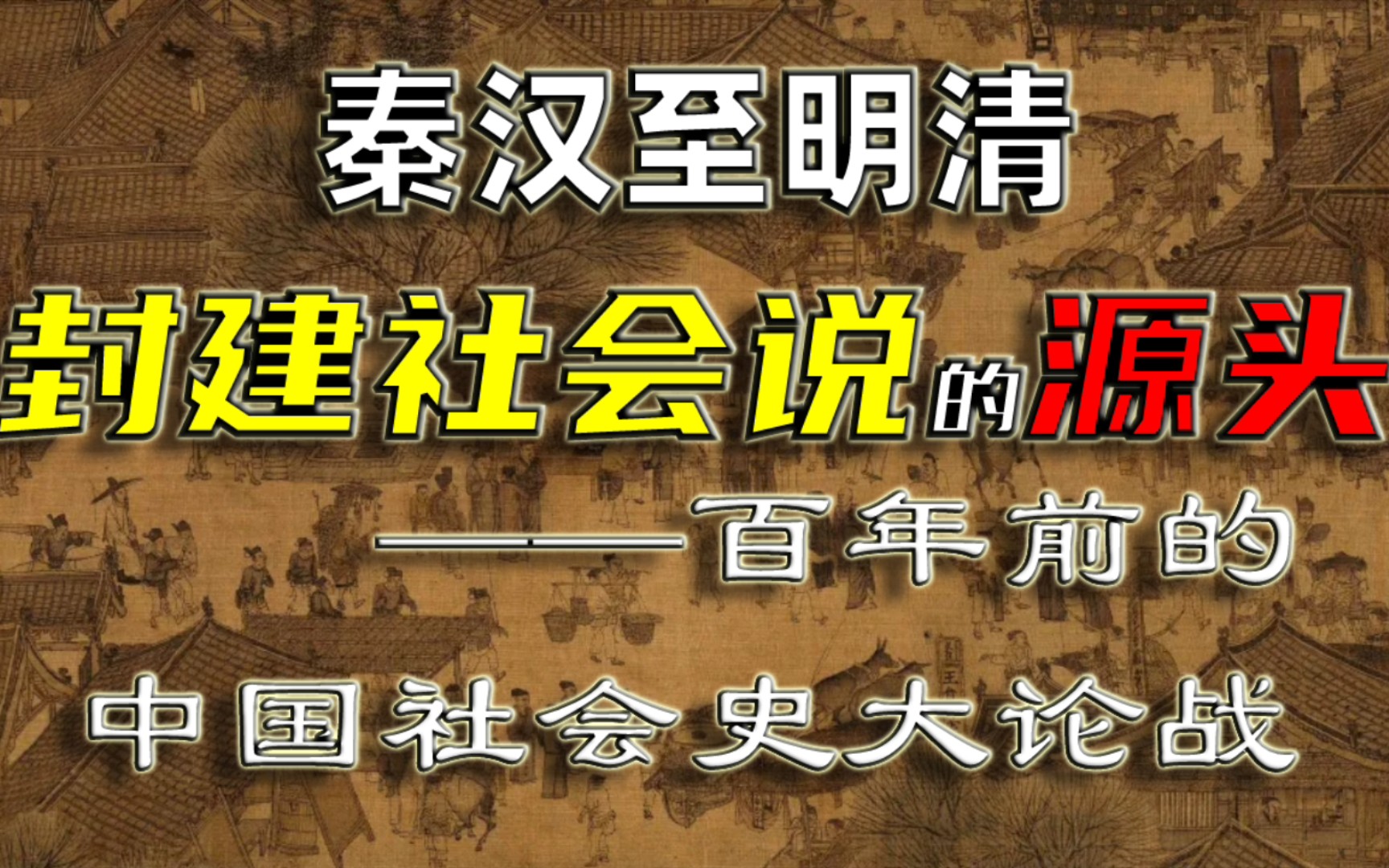 [图]秦至清封建社会说的源头——百年前的“中国社会史大论战” 【中国存在封建社会吗？】重制版 第二期