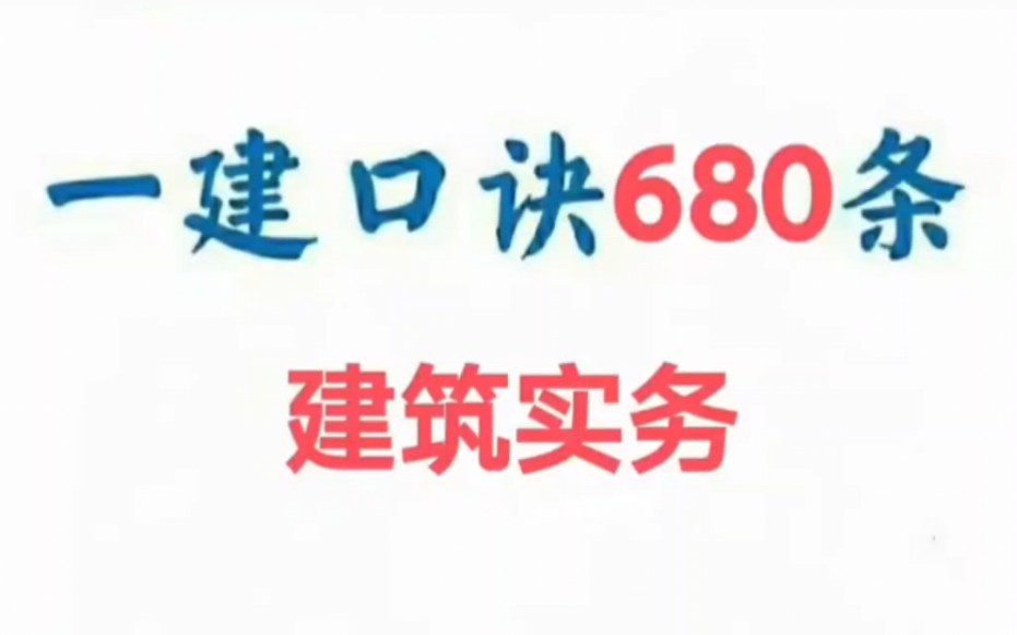 2024年一建《建筑实务》口诀680条,2024年最新总结,能够帮助你高效学习一建《建筑实务》这门课程!让你少走弯路,节省你大量的宝贵时间,口诀有教...