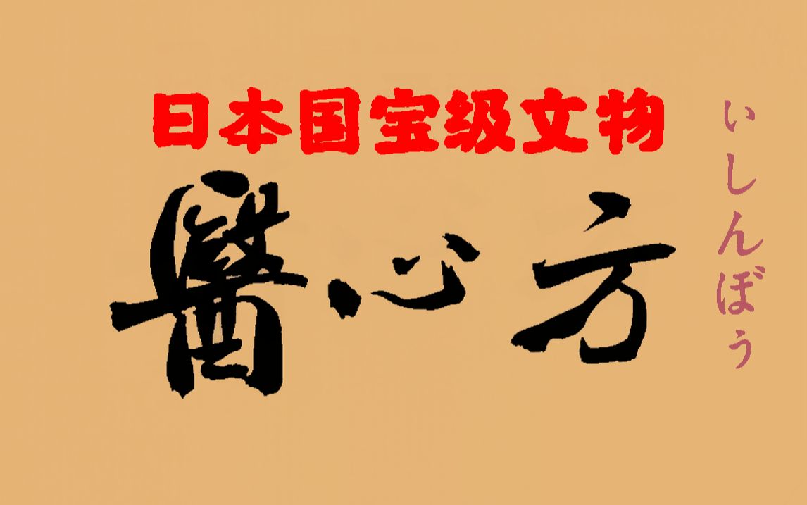 《医心方》是日本的国宝,亦是日本现存最早的中医养生疗疾名典,荟集了失传的中国医药养生典籍近200余种哔哩哔哩bilibili