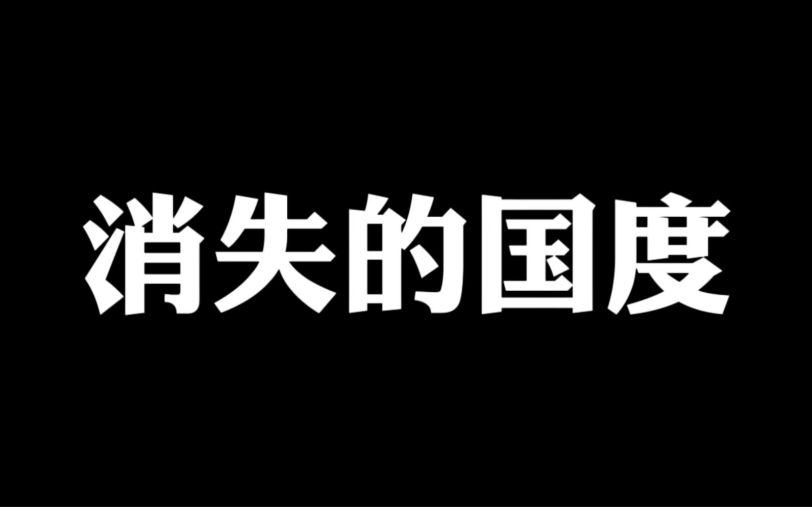 [图]无人烟的小岛--《消失的国度》，这算不算是英雄呢