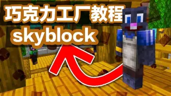 Download Video: Skyblock-六分钟教你上手巧克力工厂