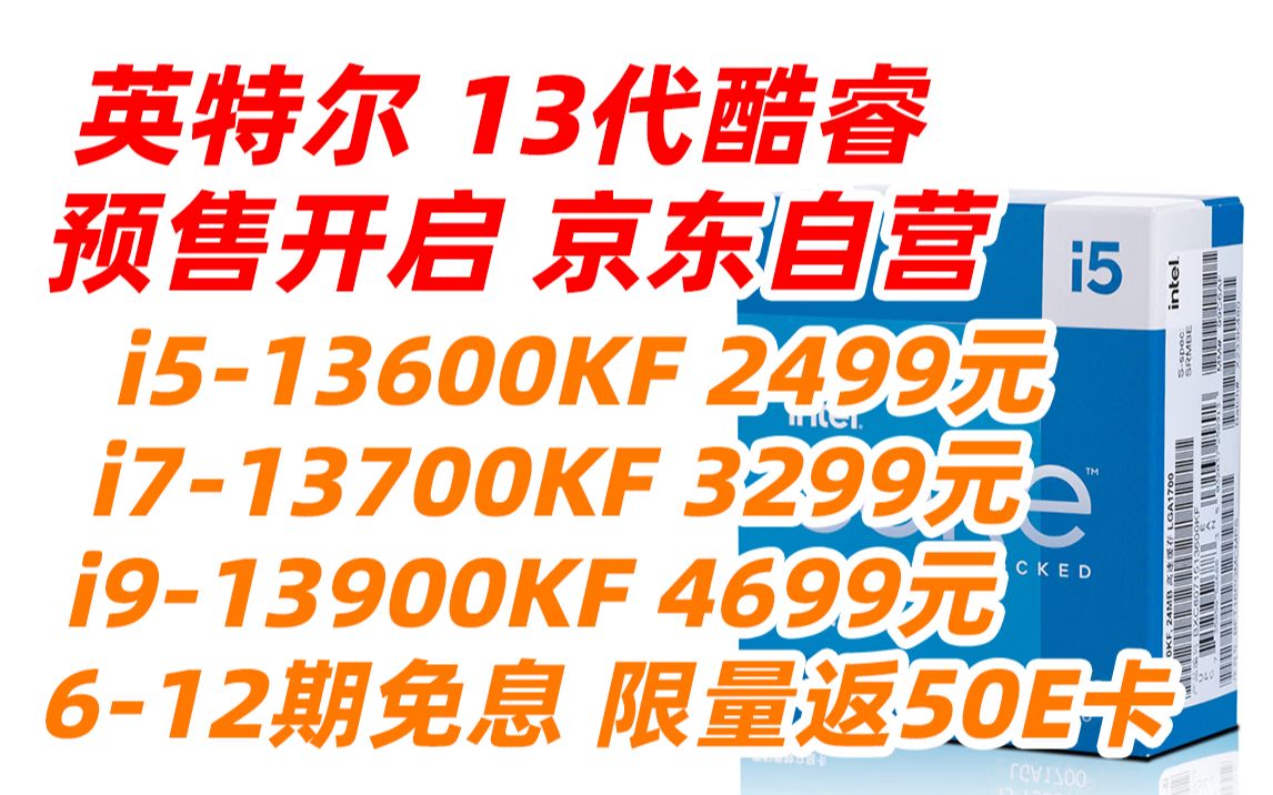 英特尔(Intel) 十三代 13代 酷睿 i913900K F i713700K F i513600K F 处理器 台式机 电脑 CPU(2022年9月哔哩哔哩bilibili