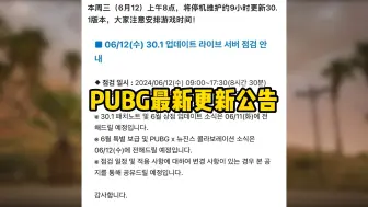 Скачать видео: PUBG最新更新公告