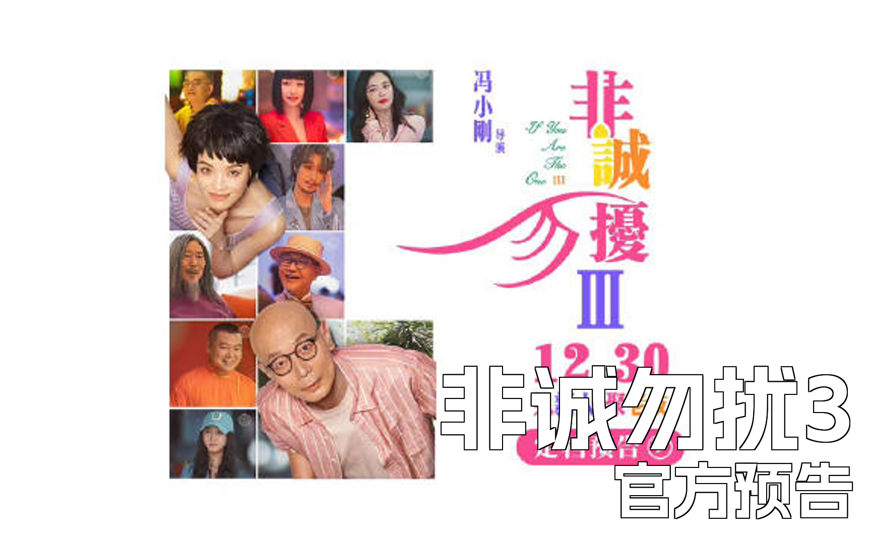 葛优 舒淇 范伟 姚晨《非诚勿扰3》12月30定档预告