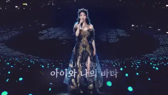 Download Video: 【IU】‘My sea’ Live Clip（2022 IU Concert ‘The Golden Hour：橙色阳光下’）