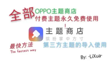 【OPPO主题商店】OPPO主题商店一键2s破解永久试用时间的最快方法！