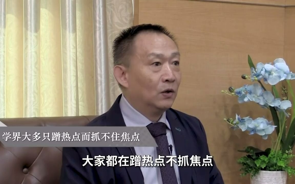 卢麒元:学界大多只蹭热点,而抓不住焦点哔哩哔哩bilibili