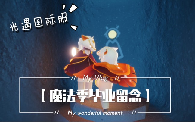 光遇国际服魔法季毕业留念