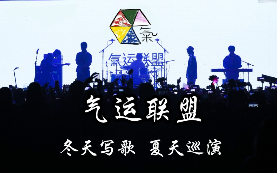 【气运联盟】这年夏天 感谢相遇 气运联盟 冬天写歌 夏天巡演