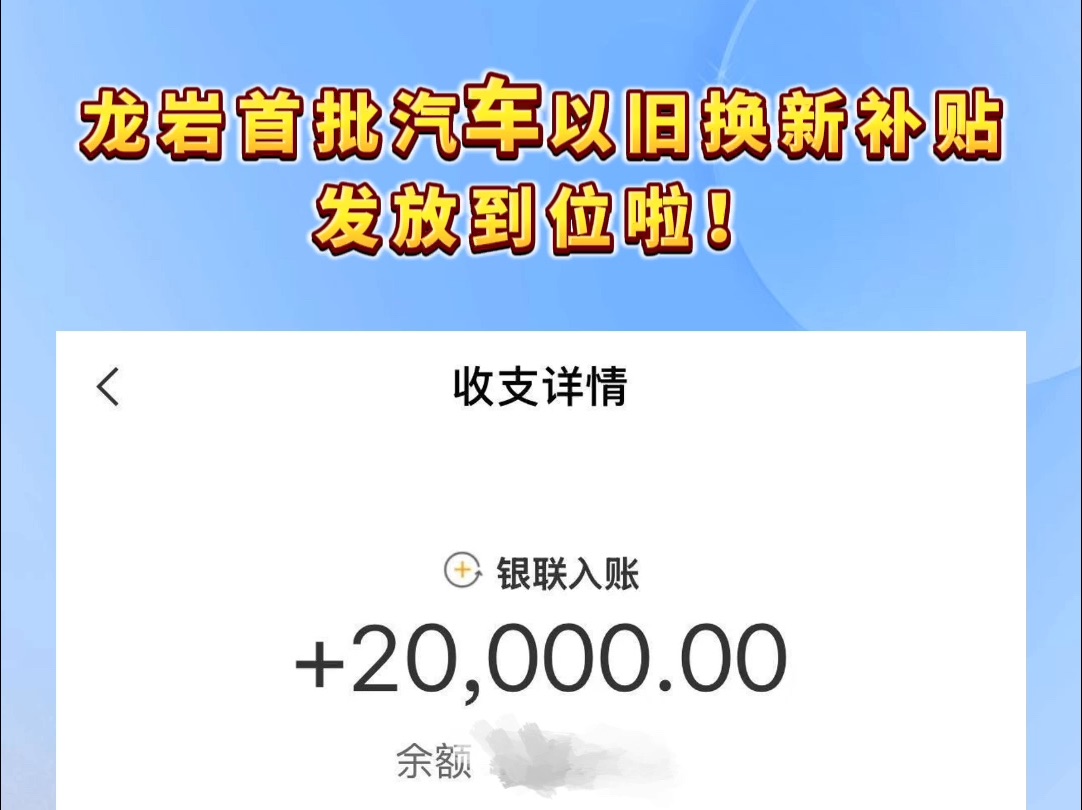 消费品以旧换新 | 龙岩首批汽车以旧换新补贴发放到位啦!哔哩哔哩bilibili