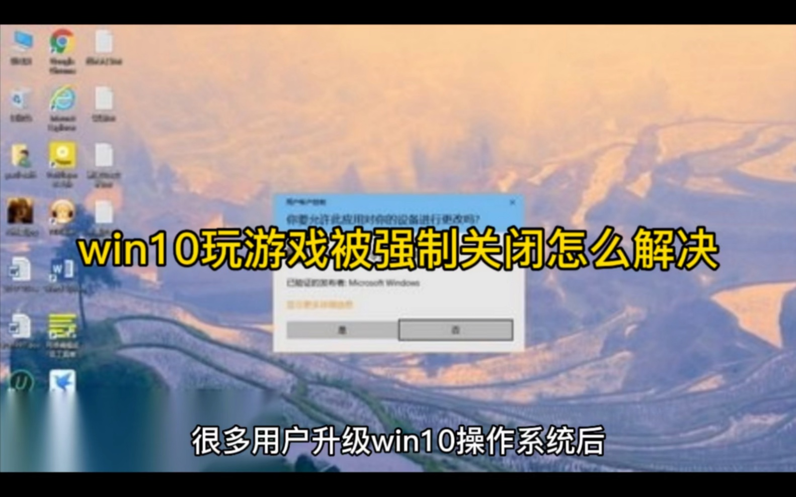 win10玩游戏被强制关闭怎么解决哔哩哔哩bilibili