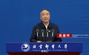 Download Video: 杰出校友吴基传在北邮2023届学生毕业典礼上的发言