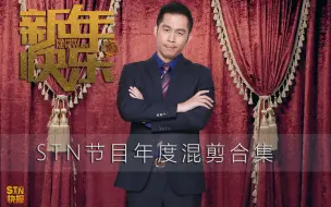 Descargar video: 【STN快报特别篇】STN快报年度集锦