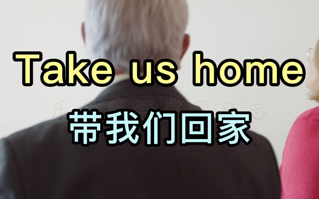 应景式学英语短语034takeushome带我们回家最佳习得英语短语的方法