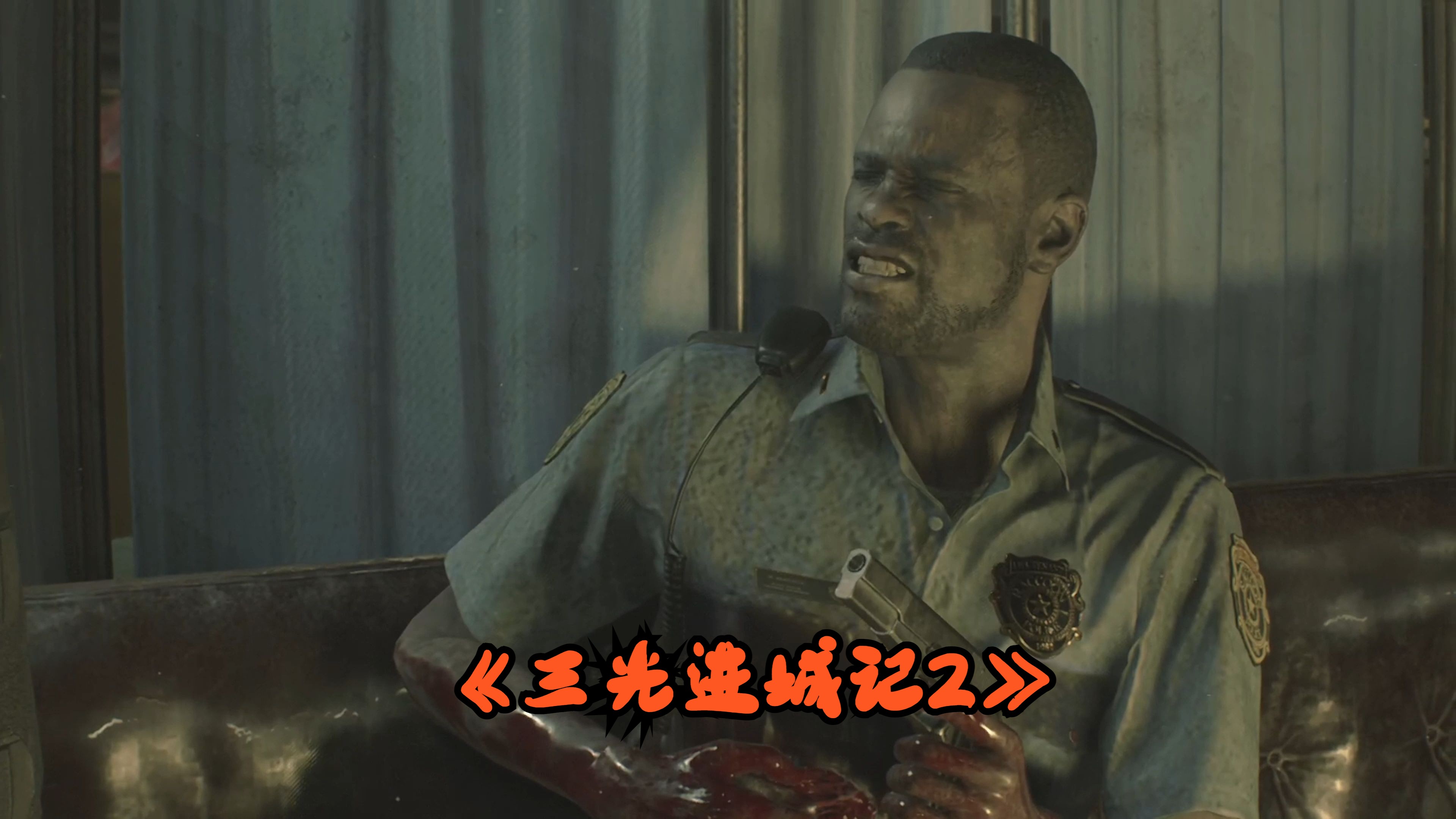 《三光进城记2》里昂警官的进城记
