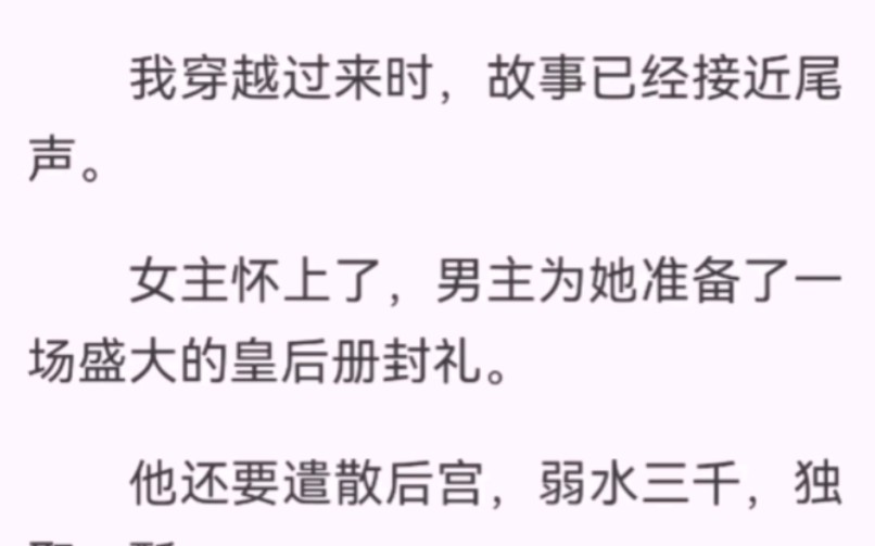 我穿越过来时,女主怀上了,男主册封她为皇后.还要遣散后宫,而我,就是那个被遣散的皇上的白月光——柔贵妃.分了些田地庄子和银钱,以后婚嫁自...