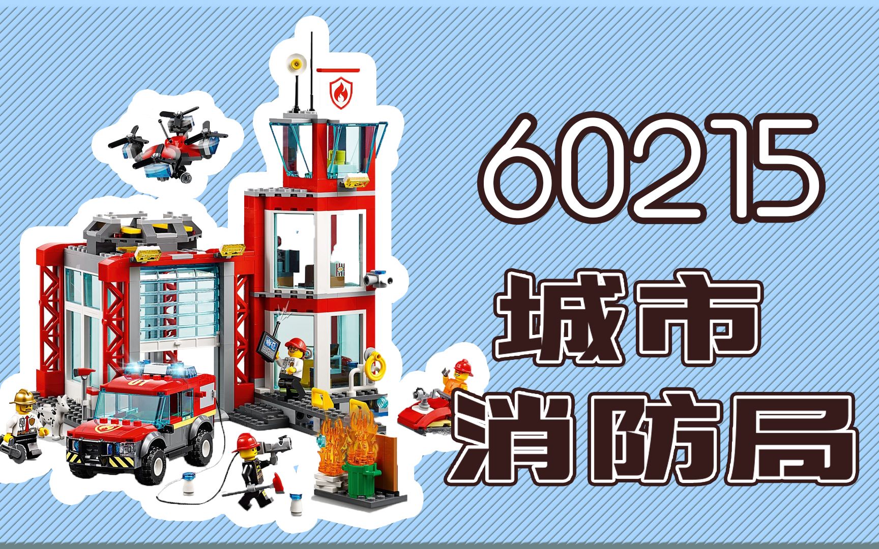 乐高拼装乐高城市组消防局系列60215城市消防局评测