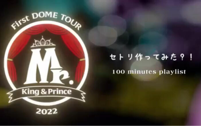 King&Prince First Dome Tour ～ Mr. ～ 【PLAYLIST】_哔哩哔哩_bilibili