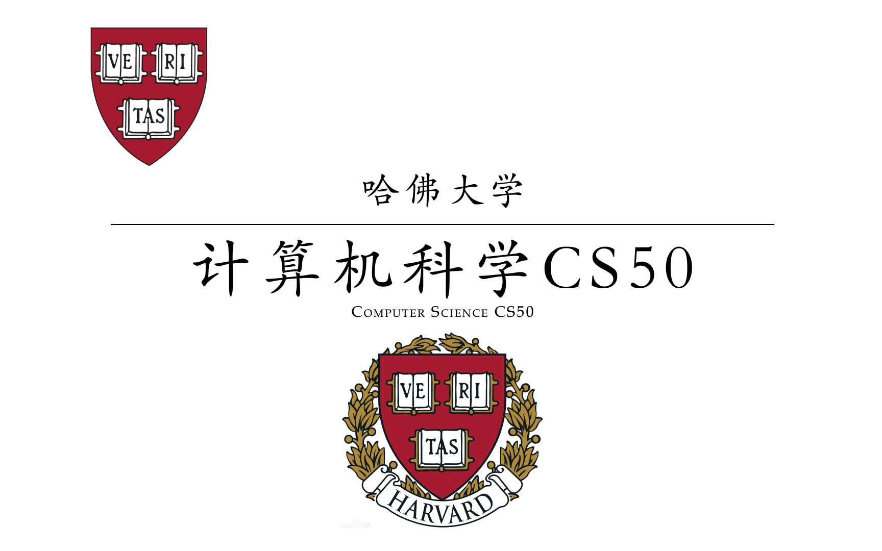 [图]【哈佛大学】计算机科学（建议收藏|中英字幕）