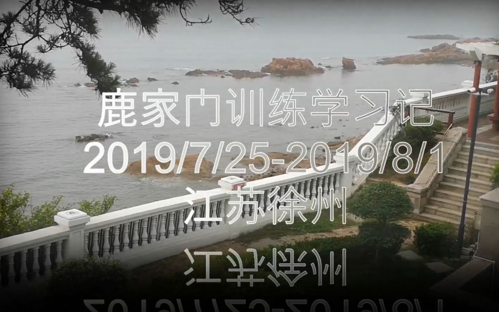 VLOG#18江苏徐州鹿家门训练记哔哩哔哩bilibili