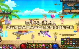 Descargar video: DNF大天域完全体五雷光金真金三卓越风暴幽城初体验