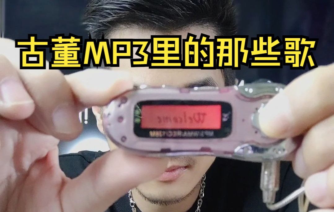 [图]看看老古董MP3里都有什么歌？还记得这样的MP3吗？