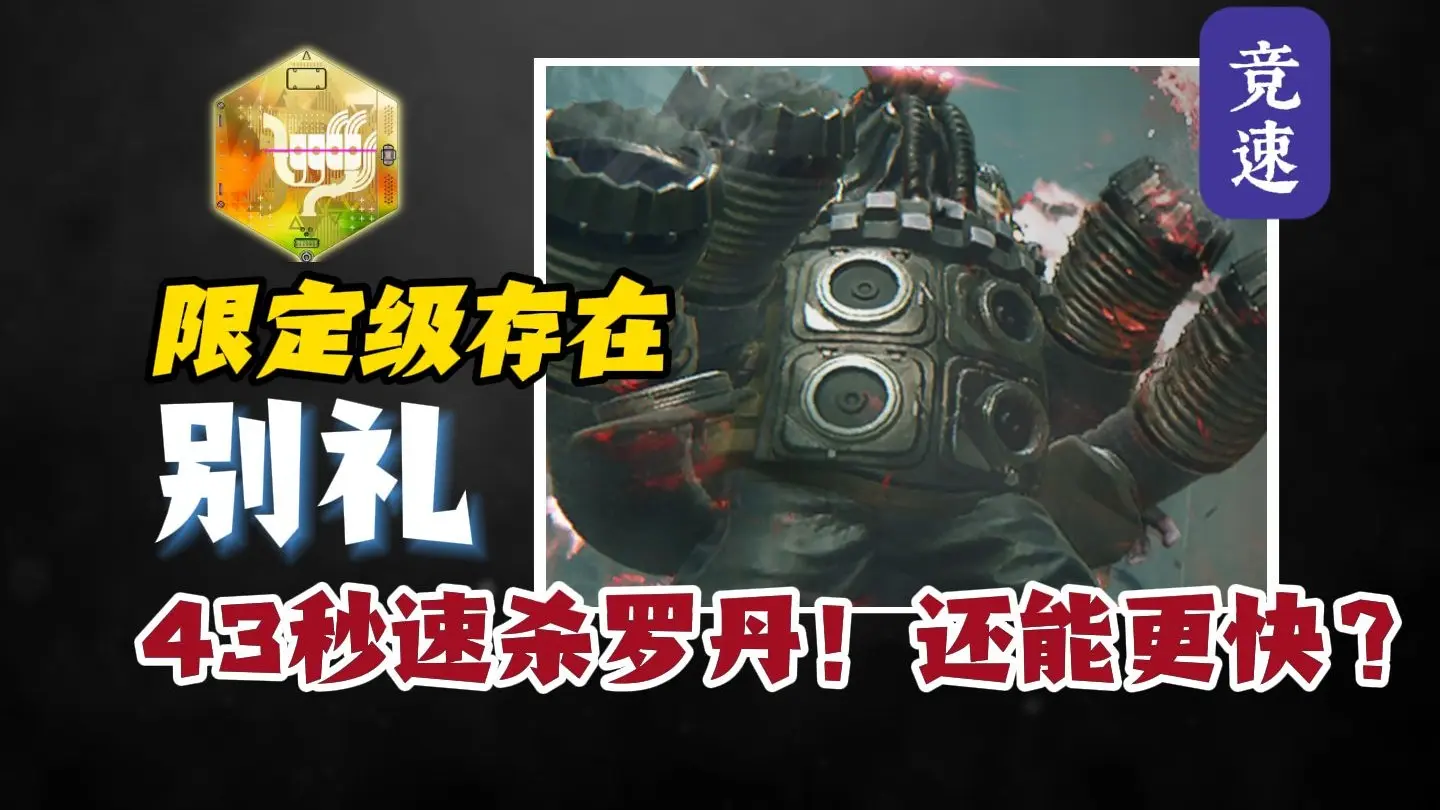 【终末地】限定级存在？别礼43秒速杀罗丹！（28秒已出）_哔哩哔哩bilibili