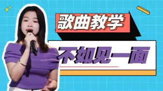 Download Video: 单依纯翻唱的《不如见一面》这么好听，到底用了哪些神仙技巧？ 带你揭秘