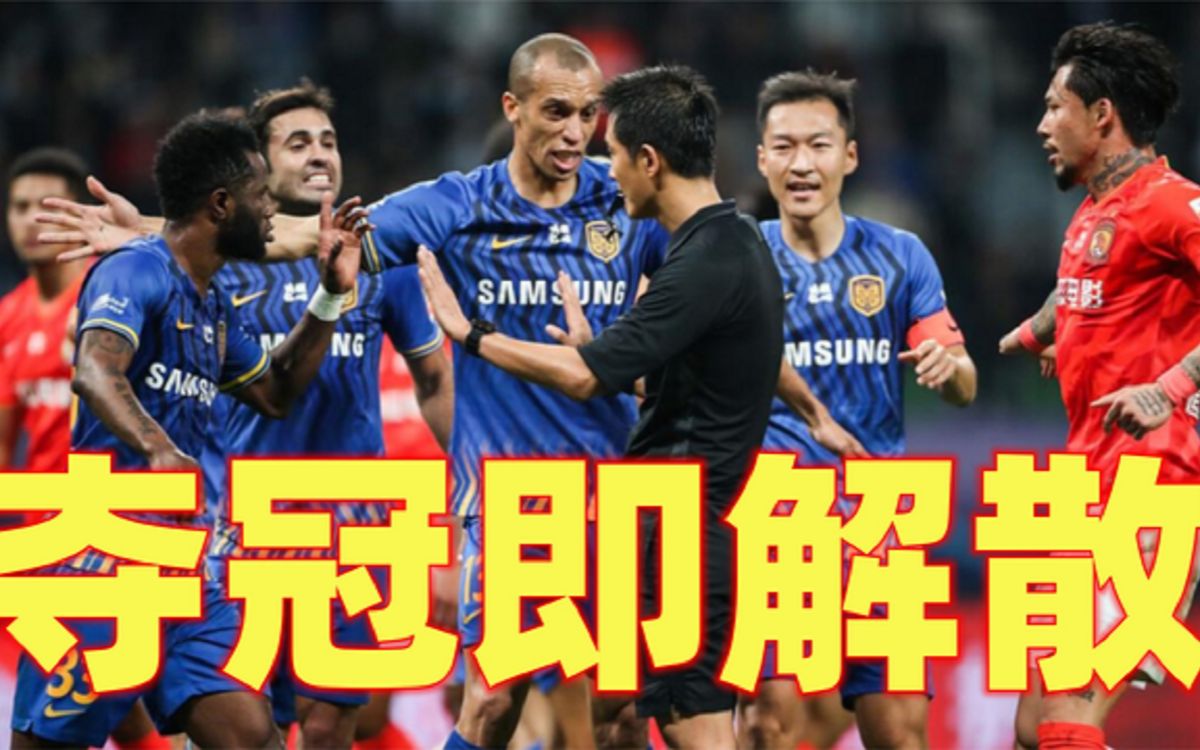 江苏苏宁之后,又一支夺冠后就解散的球队诞生,球迷:一地鸡毛!