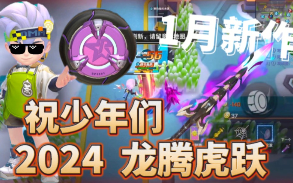 【zero-維度】祝少年們2024年龍騰虎躍——逃跑吧少年