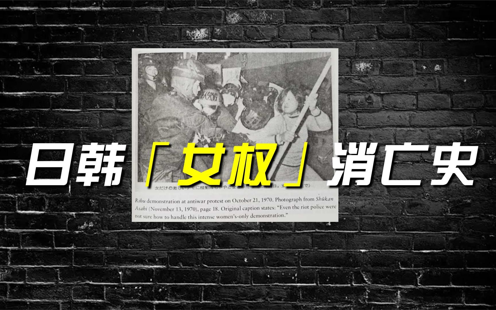 中国有咪蒙式田园女权,日本和韩国啥样?说说日韩「女权」兴衰史
