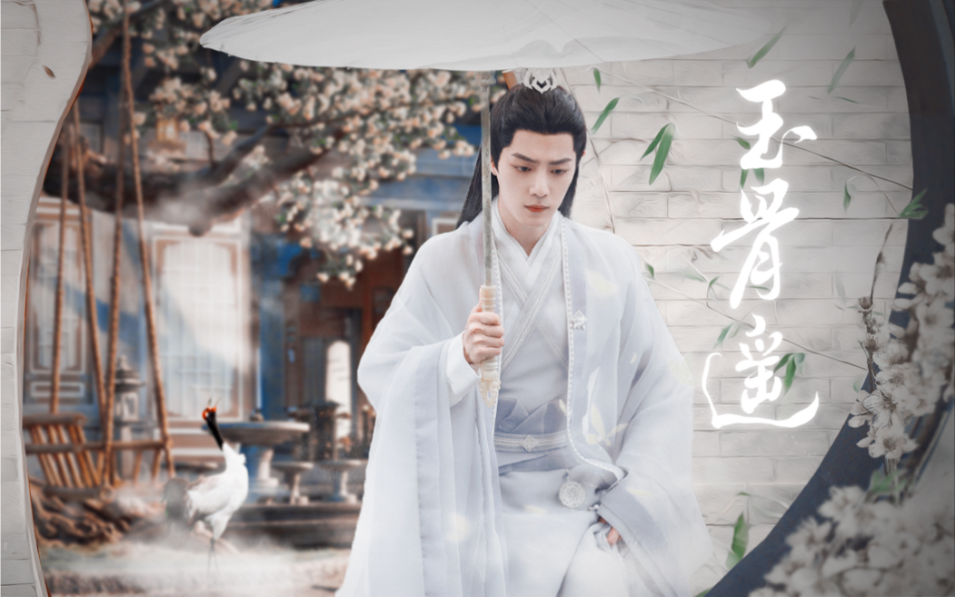 肖 战 | 时 影 | 玉 骨 遥