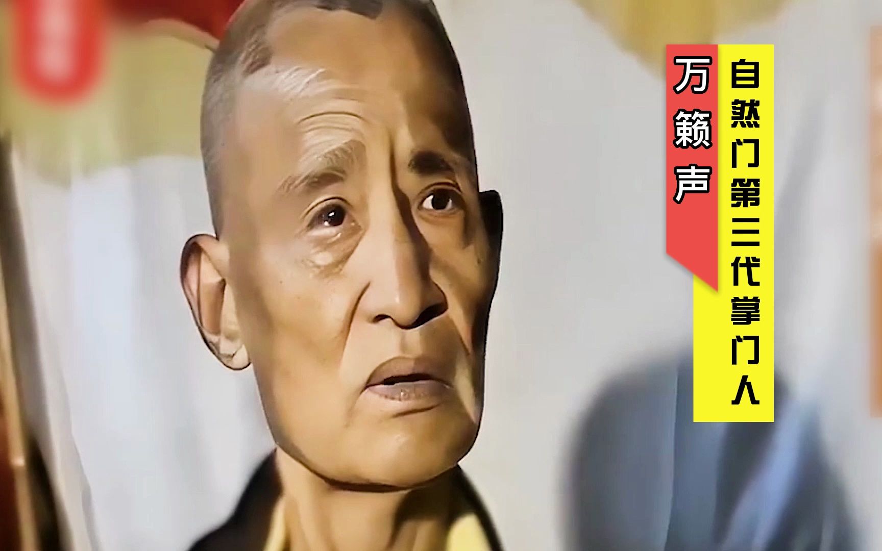 自然门三代掌门万籁声:擂台上限制那么多,不算是真功夫!