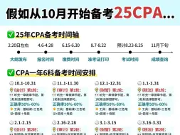 25年注会CPA，从国庆后开始备考，进一个教一个，这样备考就稳了！