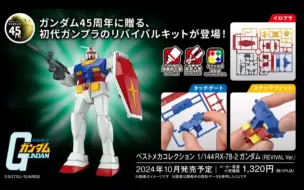 Download Video: [最还原动画(确信)]最佳机甲收藏1/144 RX-78-2高达(复刻版) 先行官图 10月通贩