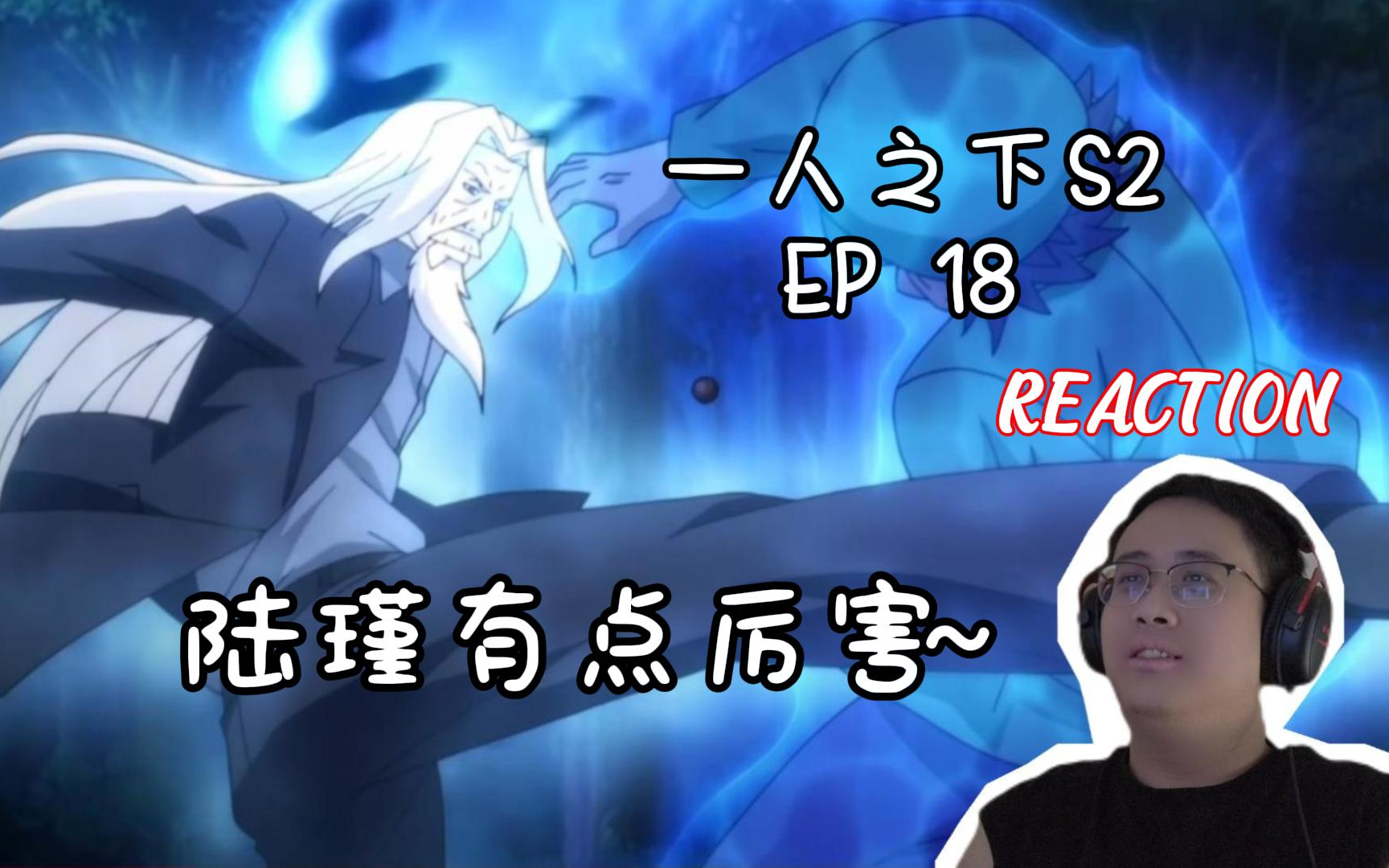 【一人之下reaction】第二季18:陆瑾有点厉害