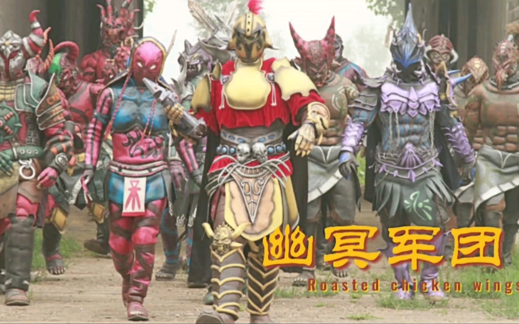 幽冥军团所有成员