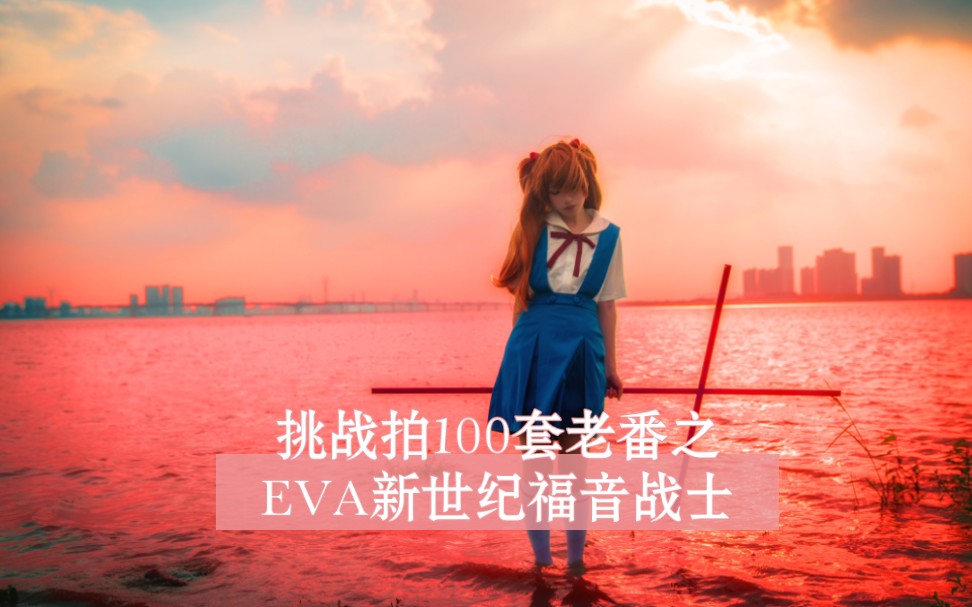 [图]【EVA】再见了，明日香