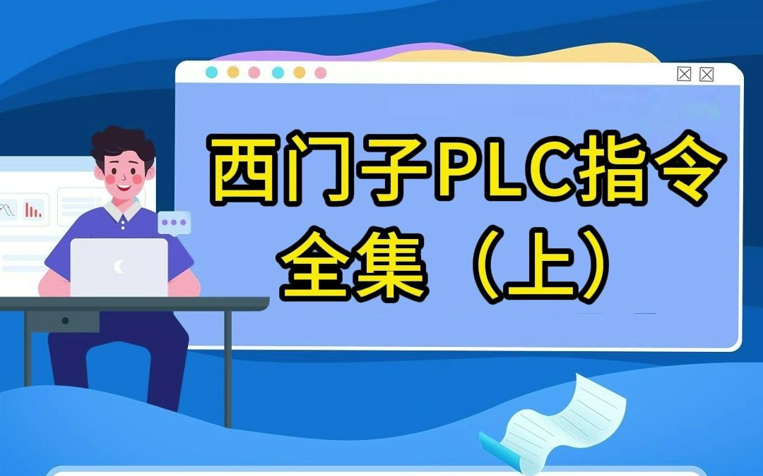 西门子PLC指令全集(上)哔哩哔哩bilibili