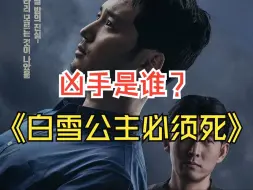 Download Video: 最新反侦察韩剧《白雪公主必须死》5-6集 全员恶人! 谁是凶手？改编自同名小说