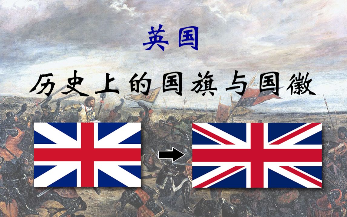 英国国旗变化史图片