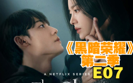 [图]《黑暗荣耀》第二季-E07 1080P