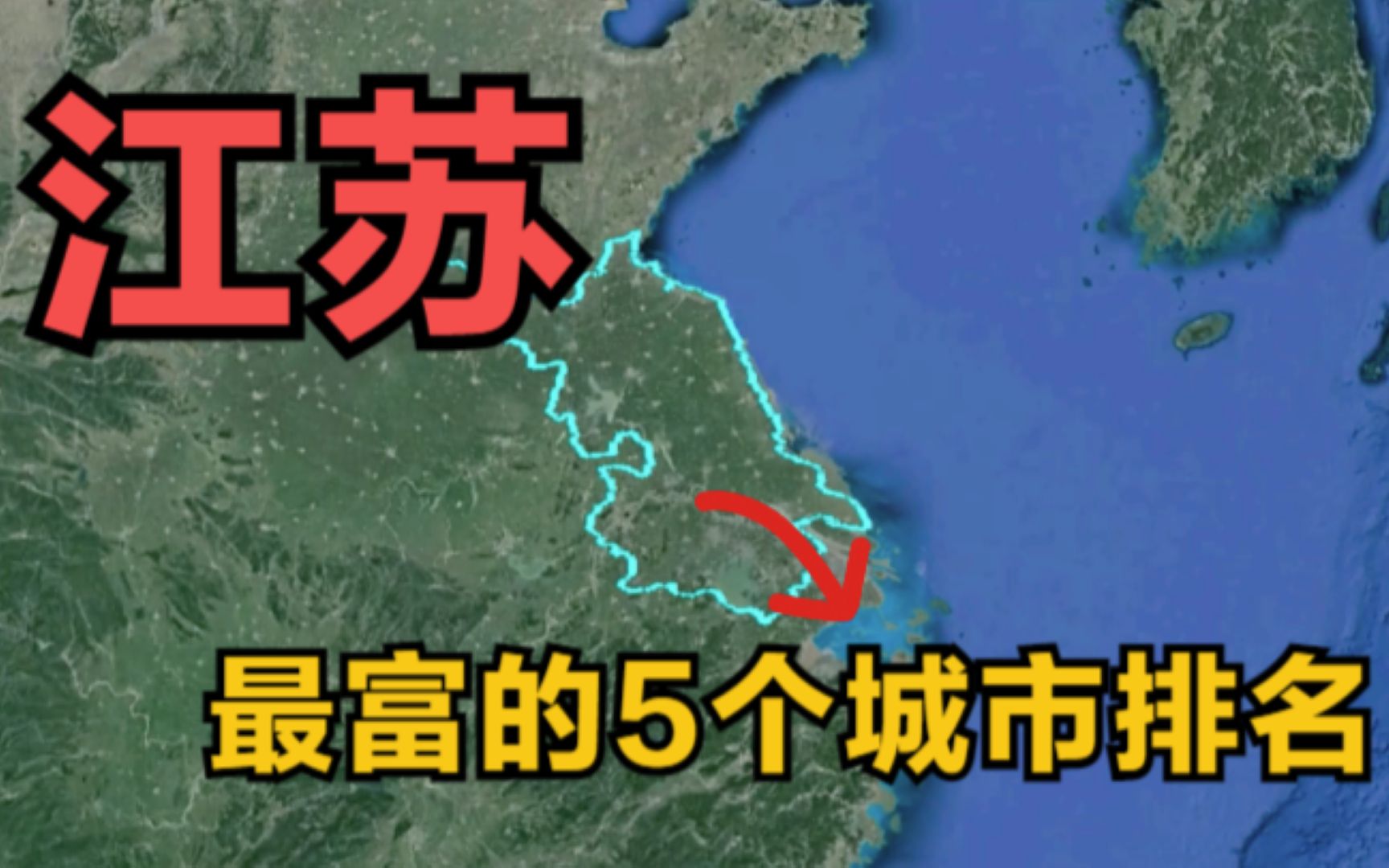 江苏最富的5个城市排名,真不愧是经济大省,有你的家乡吗?哔哩哔哩bilibili