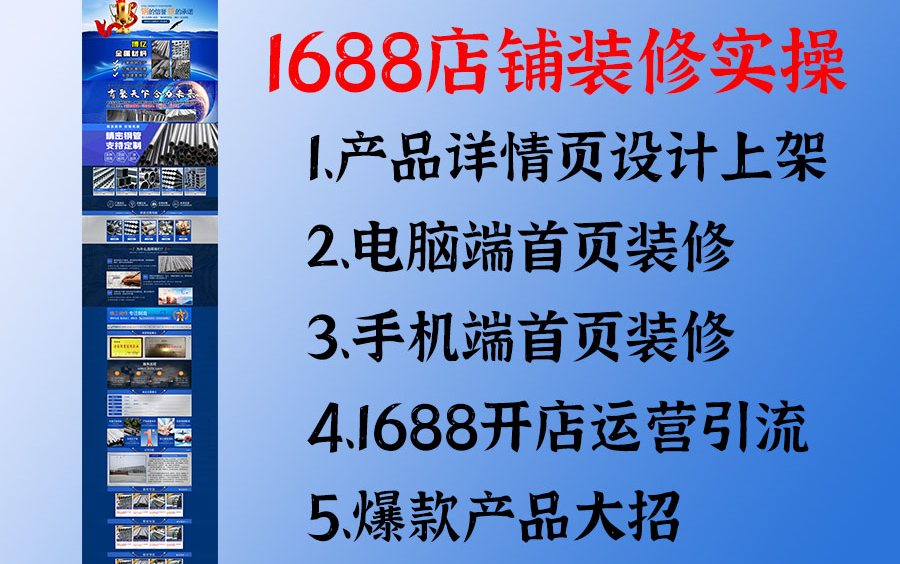 1688阿里巴巴诚信通店铺装修美工+运营新手开店爆款打造全套电子商务视频教程开店指导,新手必看!!!哔哩哔哩bilibili