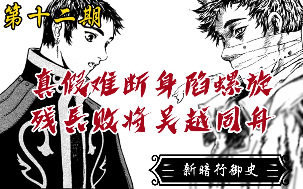 [图]【蜀黍东漫画解说】残兵，败将。经典冷门漫画解说系列之《新暗行御史》Classic.13-15 螺旋+残兵败将+吴越同舟 第十二期