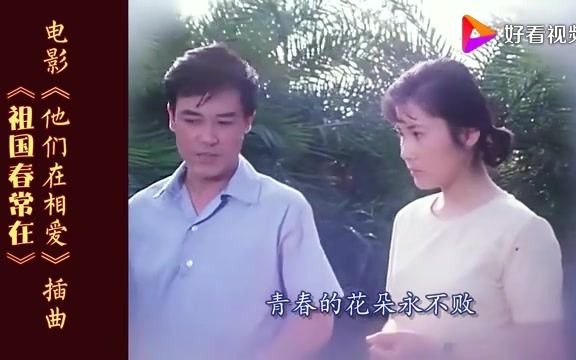 [图]怀旧影视歌曲《祖国春常在》原唱 李谷一 电影《他们在相爱》插曲